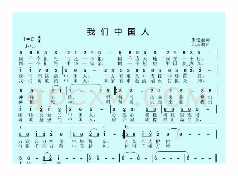 我们中国人