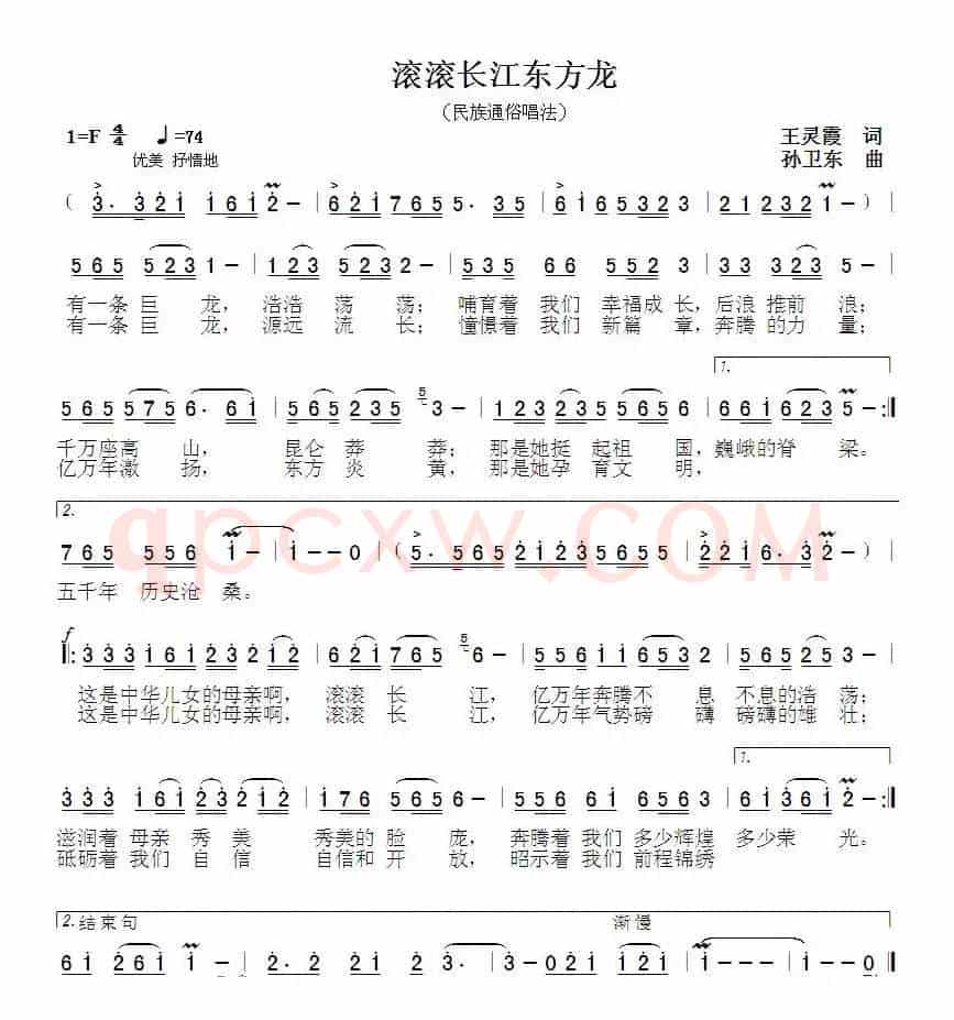 滚滚长江东方龙（王灵霞词孙卫东曲）