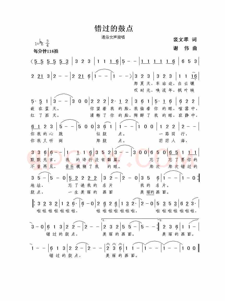 错过的鼓点（裴文翠词  谢伟曲）