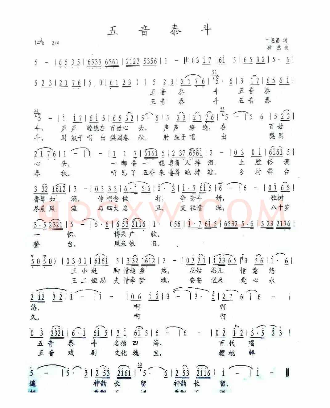 五音泰斗（丁恩昌词 瀚然曲）