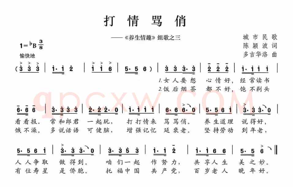 打情骂俏（《养生情趣》组歌之三）