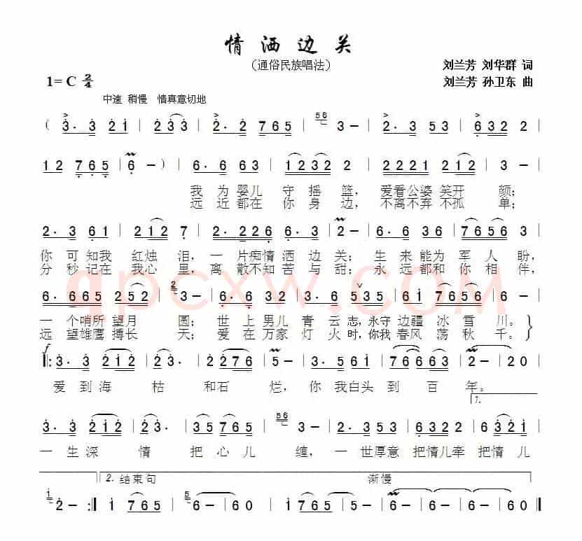 情洒边关（刘兰芳刘华群词刘兰芳孙卫东曲）