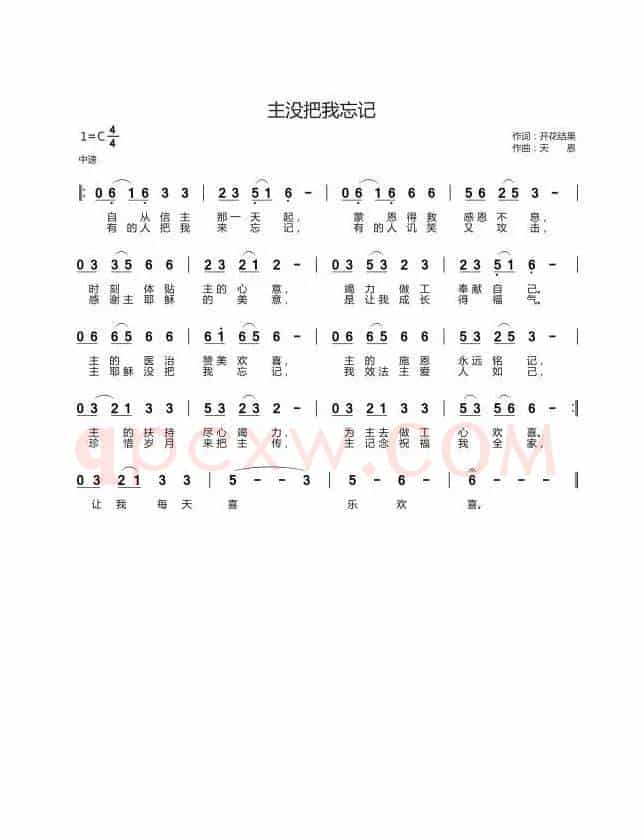 主没把我忘记(开花结果词 天恩曲)