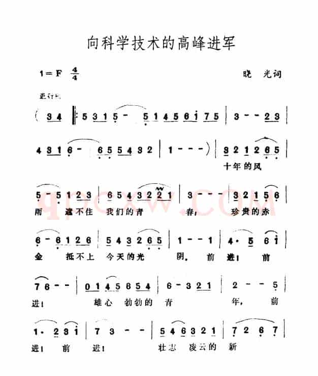 向科学技术的高峰进军