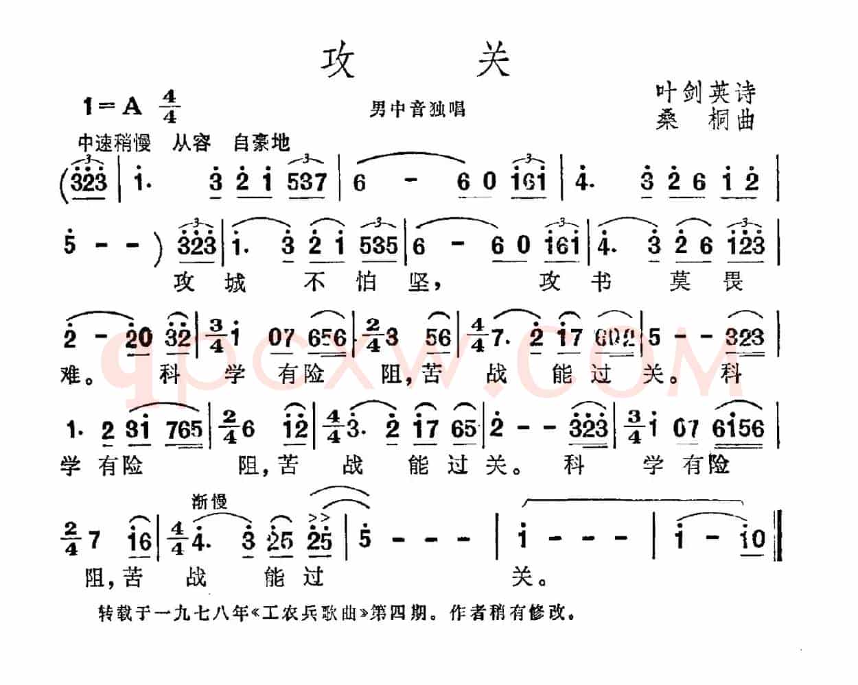 攻关（叶剑英词 桑桐曲）