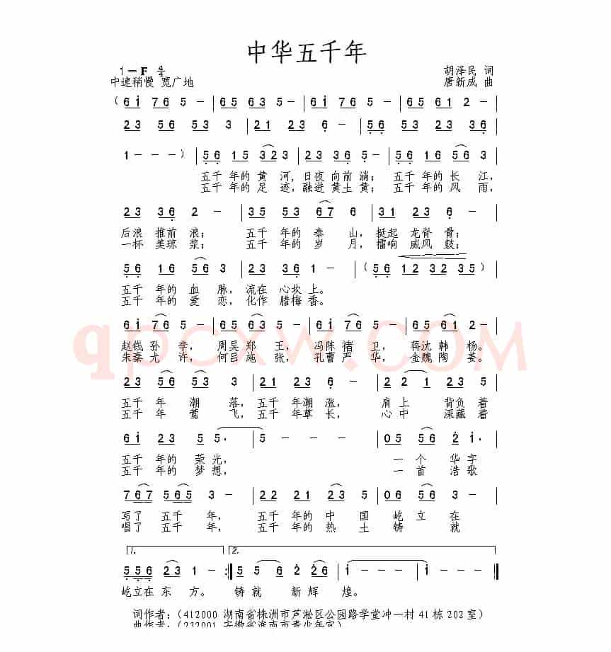 中华五千年（胡泽民词 唐新成曲）