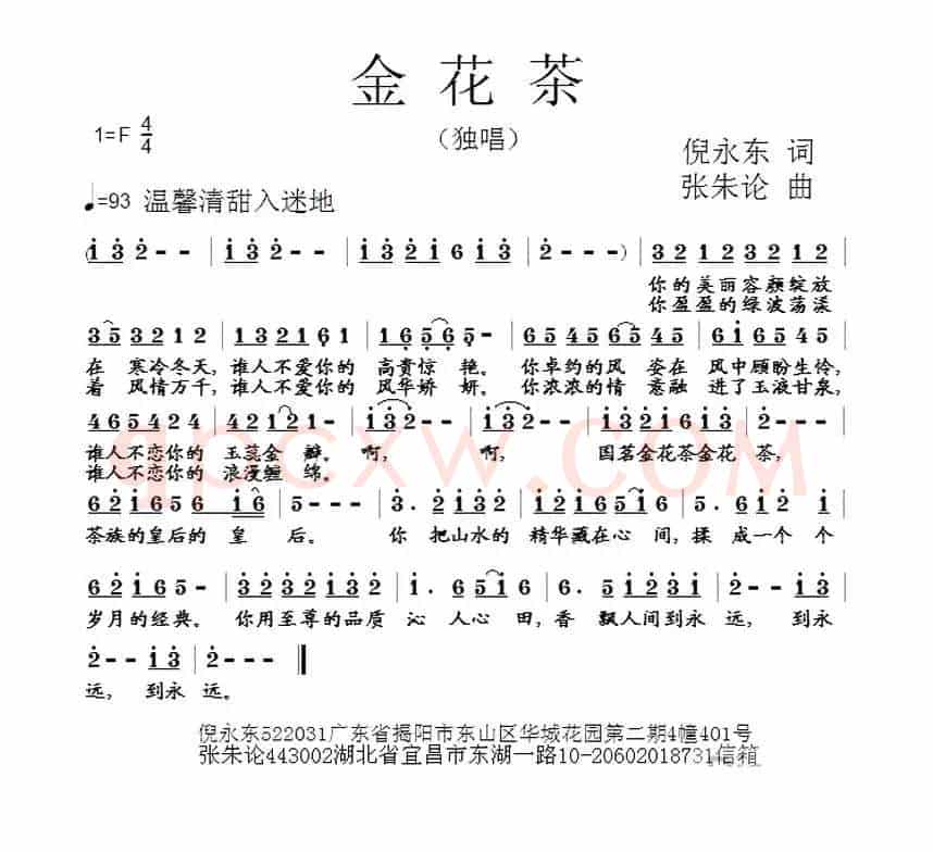 金花茶（倪永东词 张朱论曲）