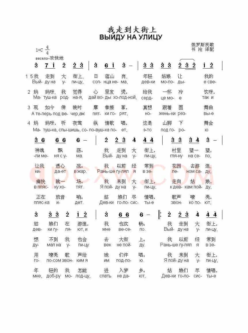 我走到大街上Выйду на улицу（中俄简谱）