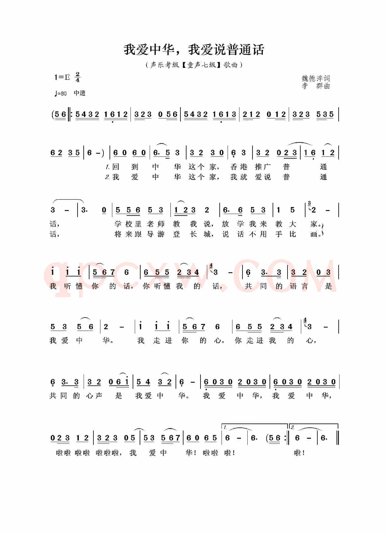 我爱中华，我爱说普通话（声乐考级（童声七级）歌曲）