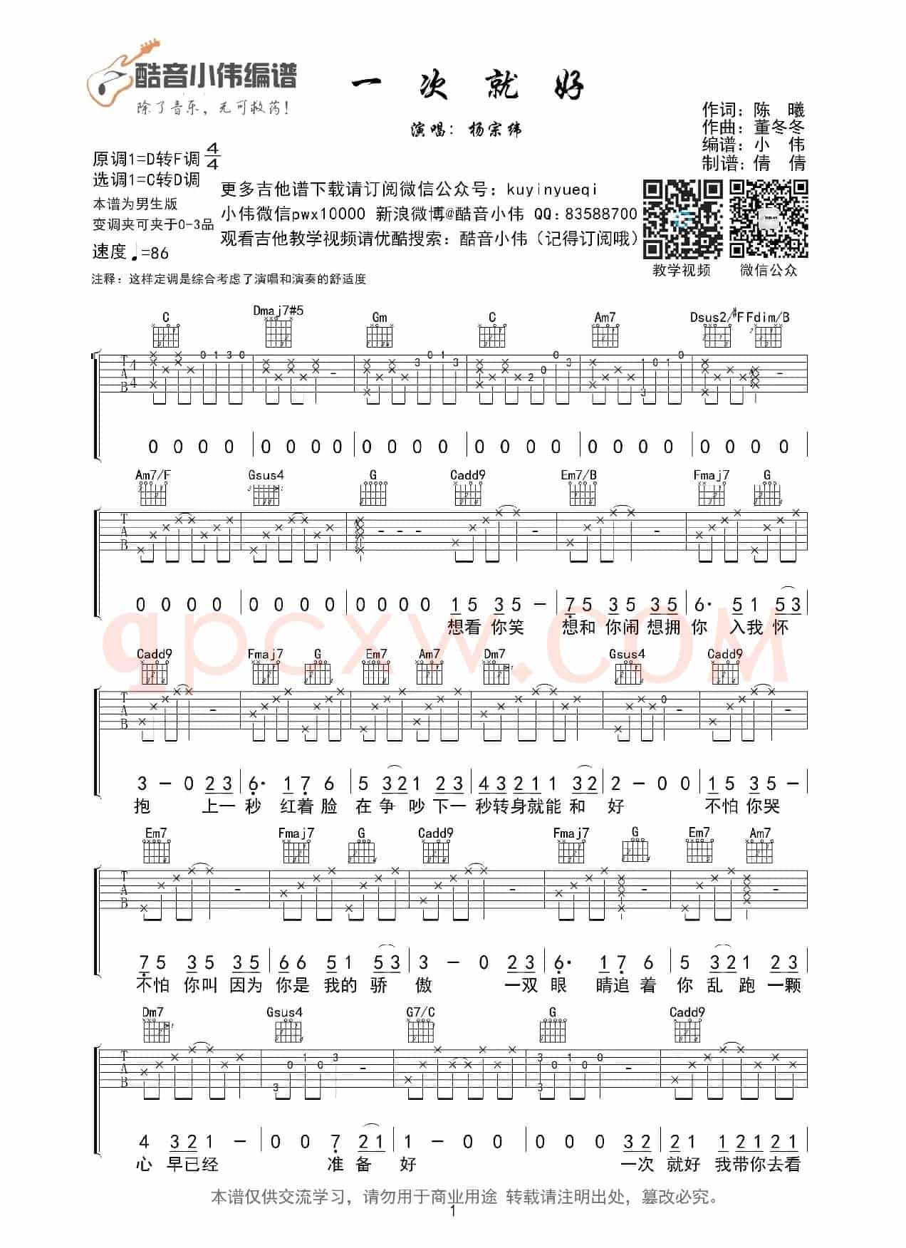一次就好(杨宗纬C转D调指法吉他谱(酷音小伟编谱)
