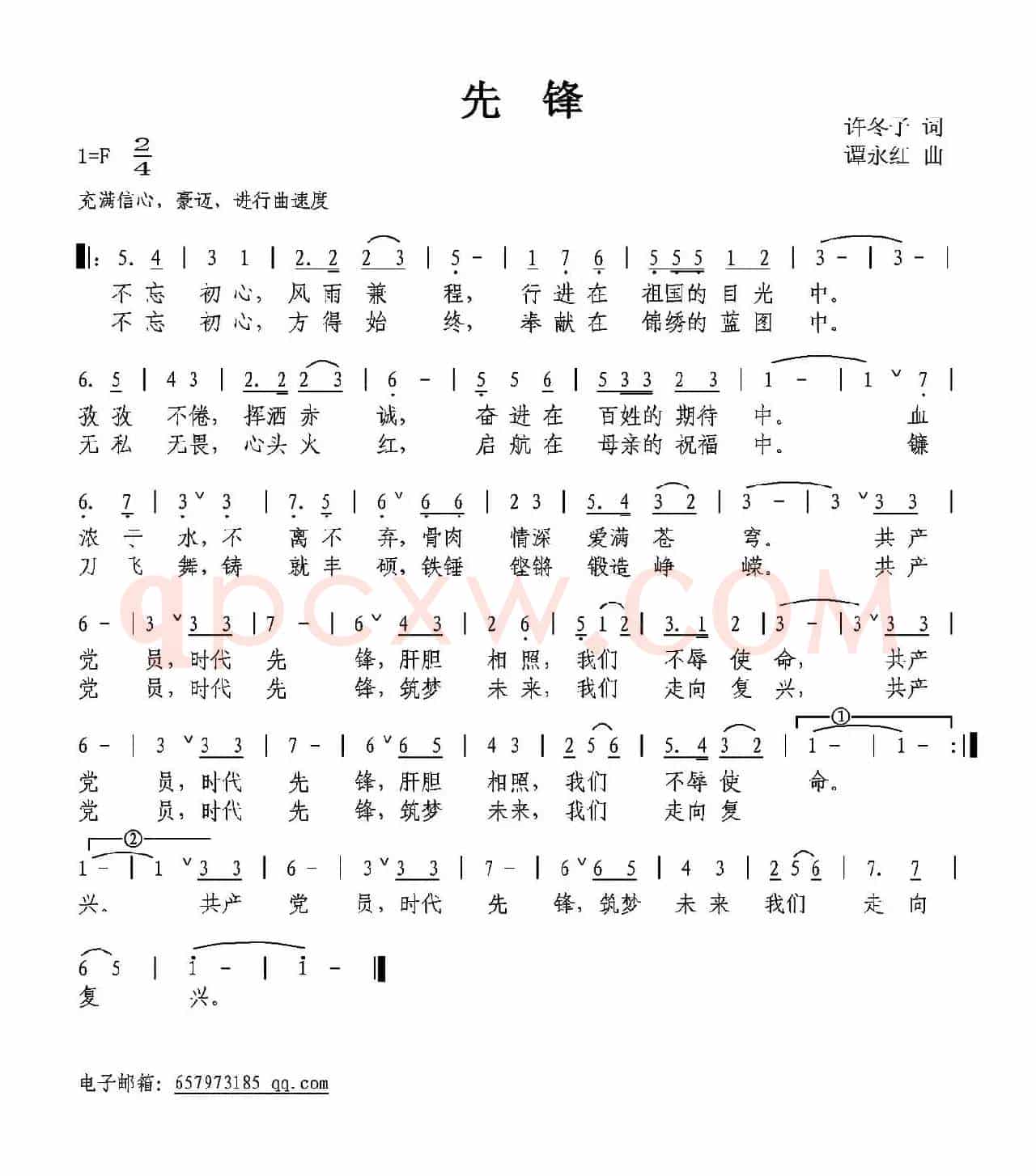 先锋（许冬子词 谭永红曲）