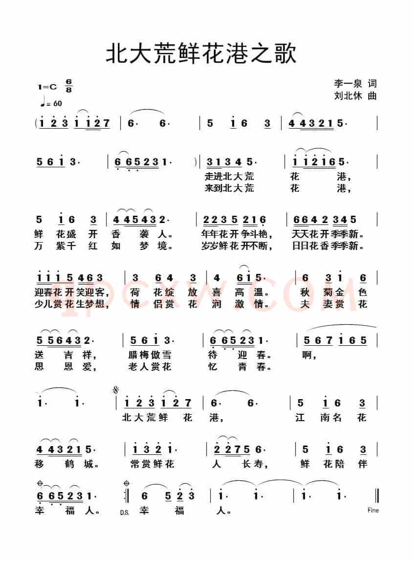 北大荒鲜花港之歌