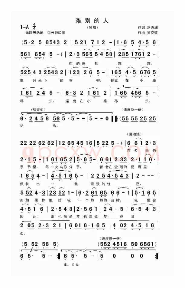 难别的人(刘通洲词 吴克敏曲)