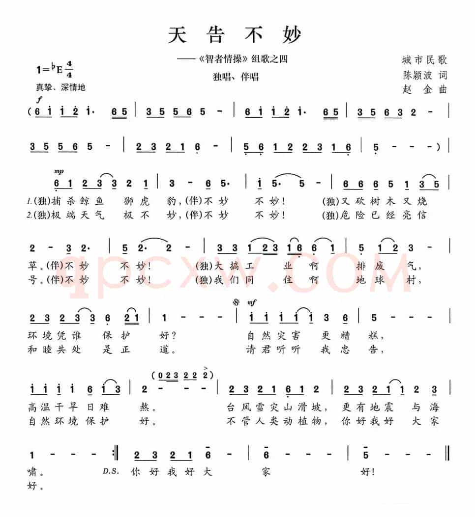 天告不妙（《智者情操》组歌之四）