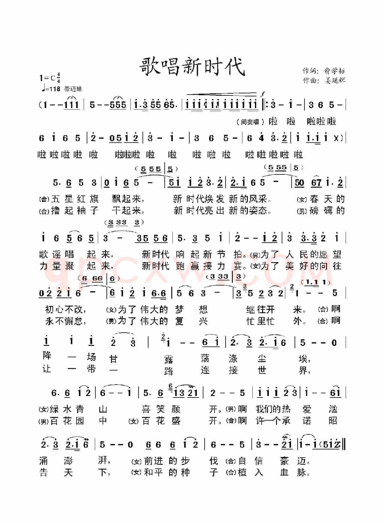 歌唱新时代(俞学标词 姜延辉曲)