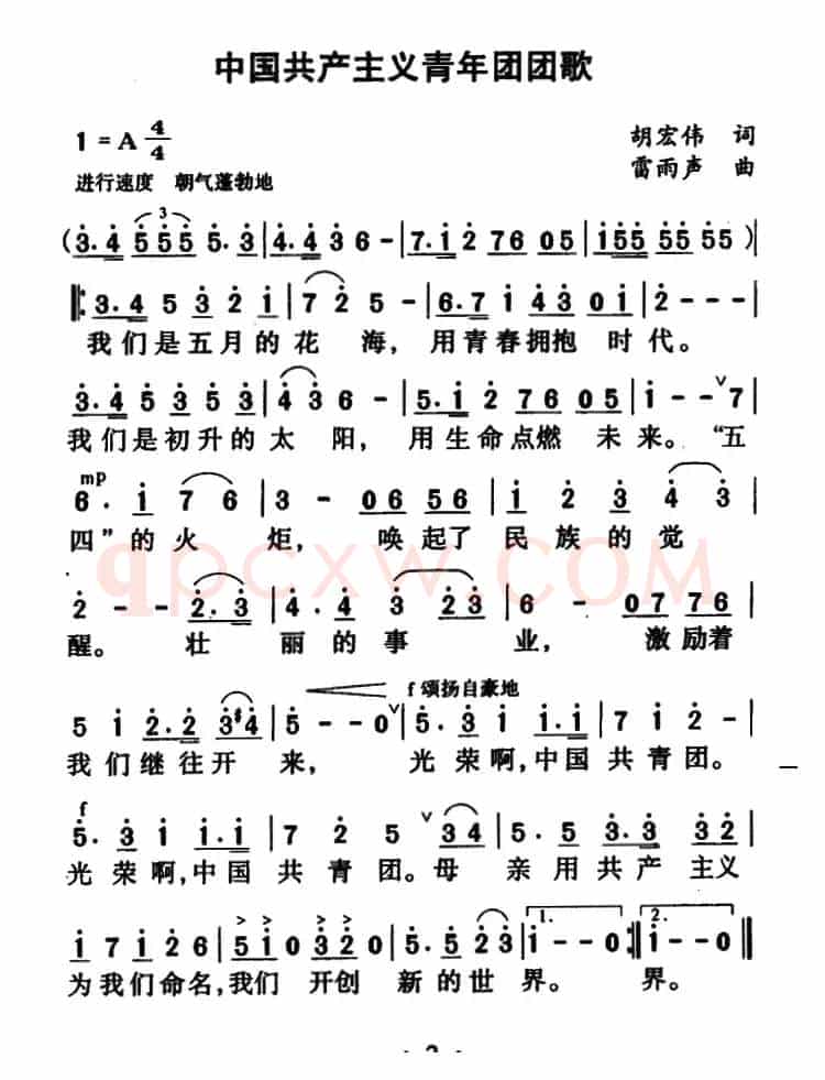 中国共产主义青年团团歌