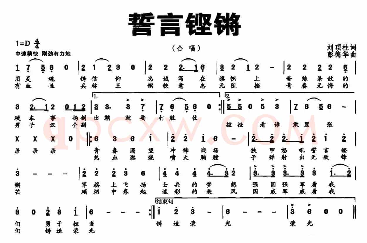 誓言铿锵（刘顶柱词 彭德华曲）