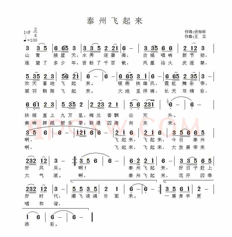 泰州飞起来（伏如林词 王立曲）