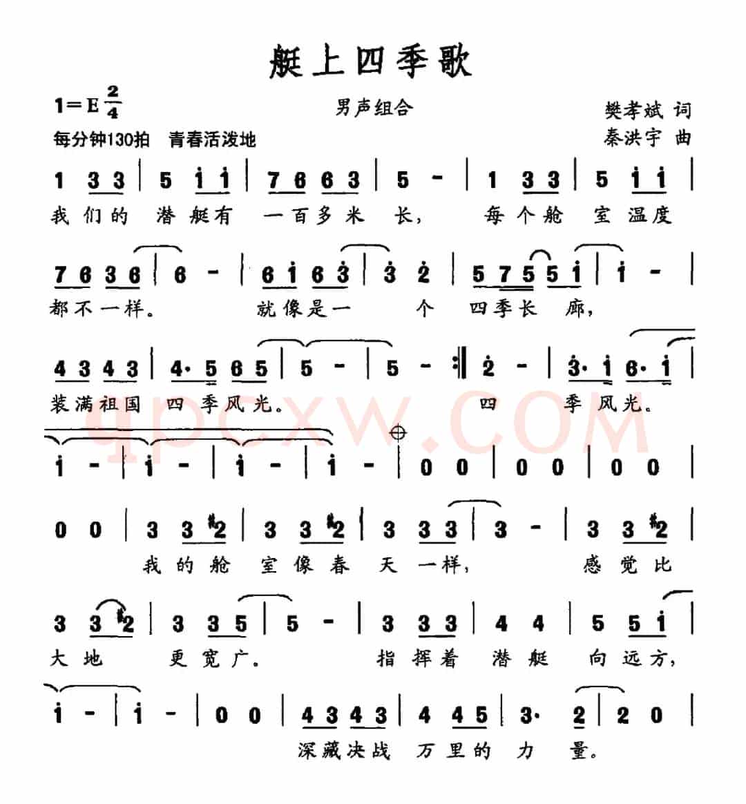 艇上四季歌