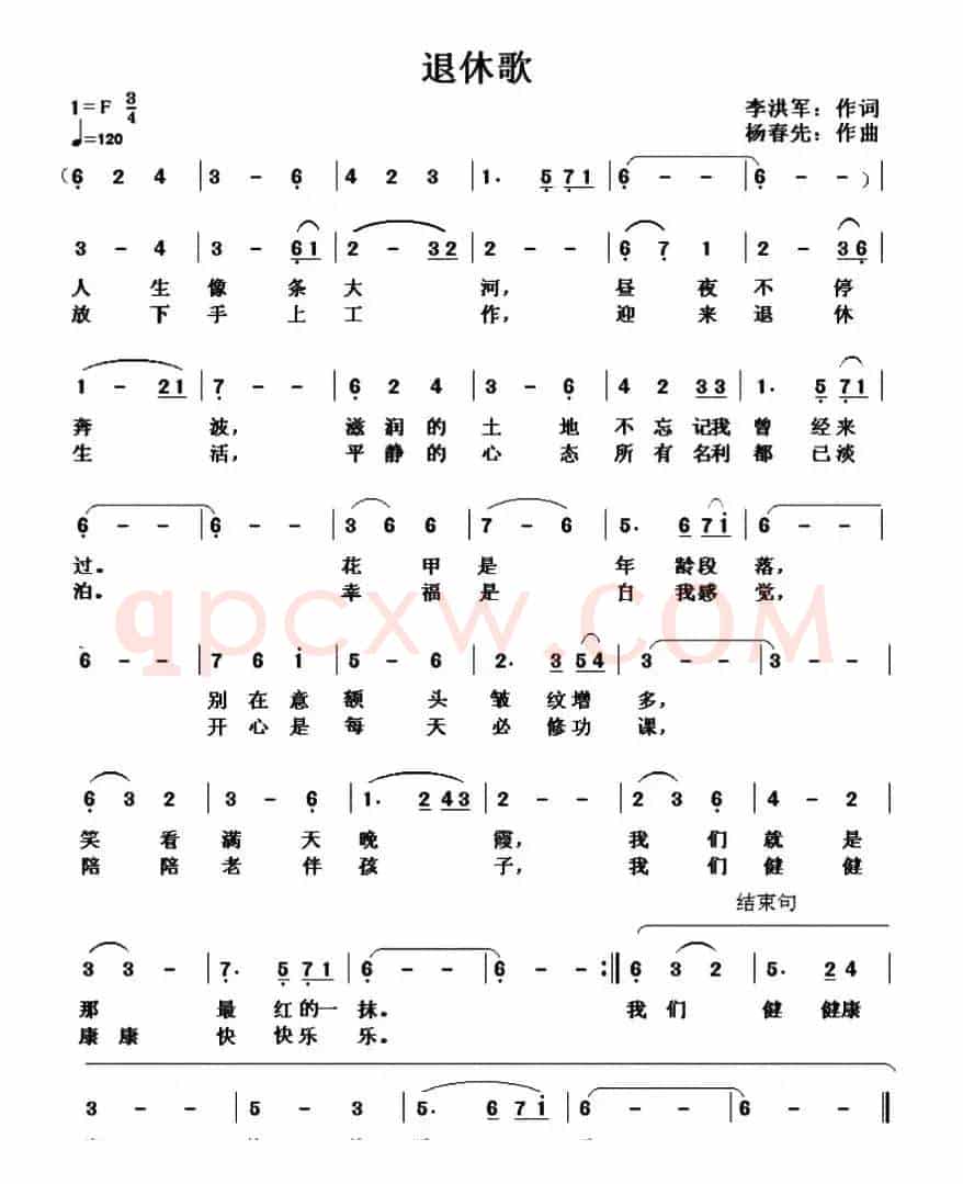 退休歌（李洪军词 杨春先曲）