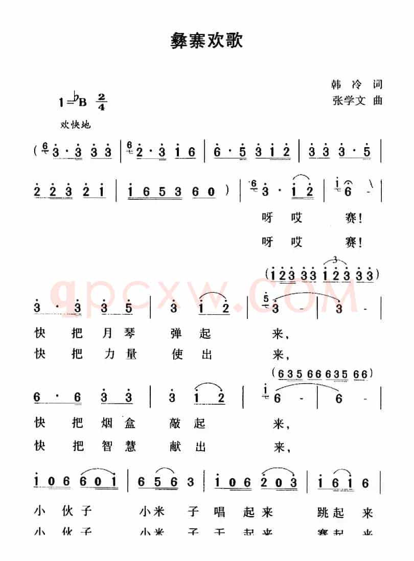 彝寨欢歌（韩冷词 张学文曲）