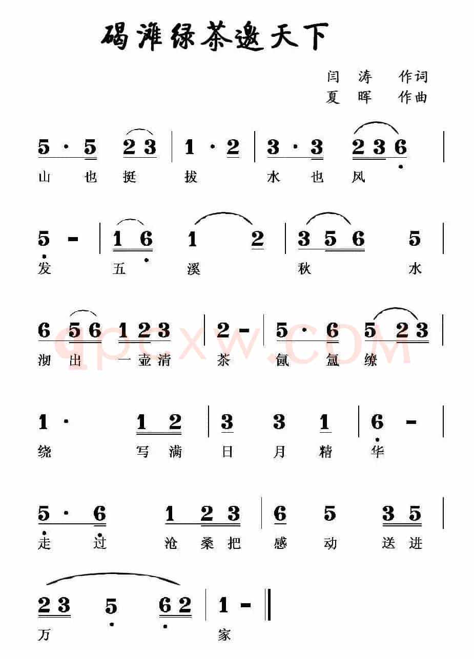 碣滩绿茶邀天下（闫涛词 夏晖曲）