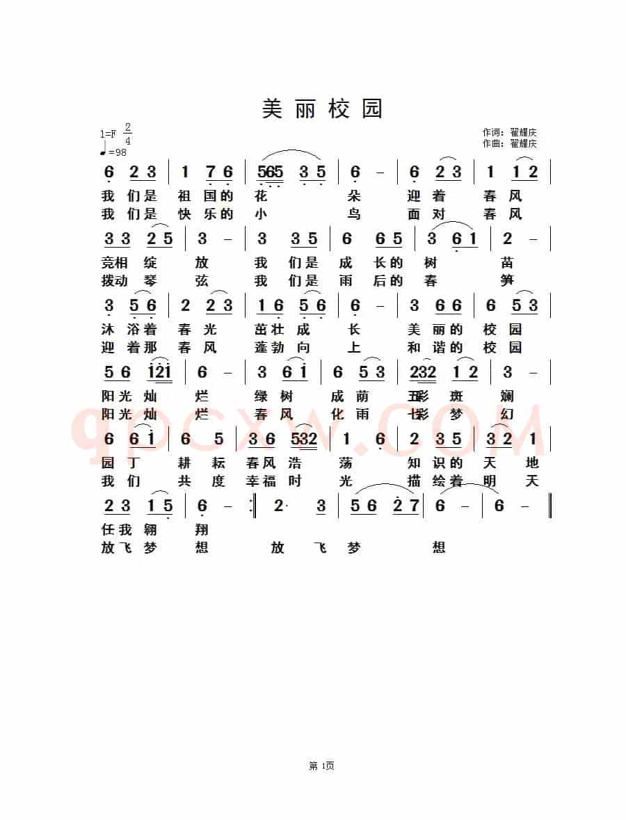 美丽校园（翟耀庆词 翟耀庆曲）