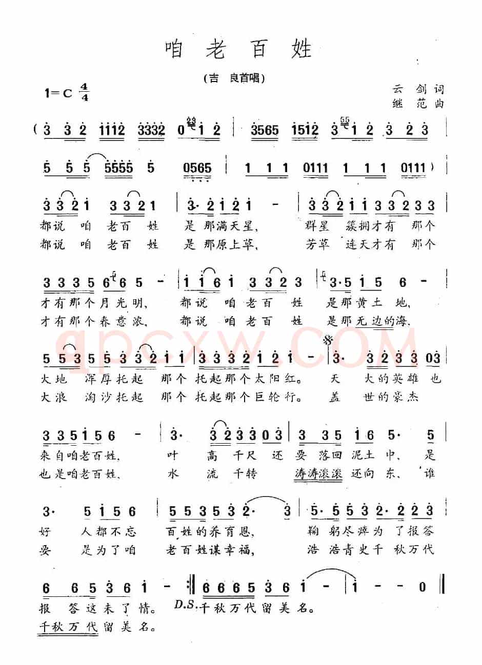 咱老百姓（云剑词 继范曲）