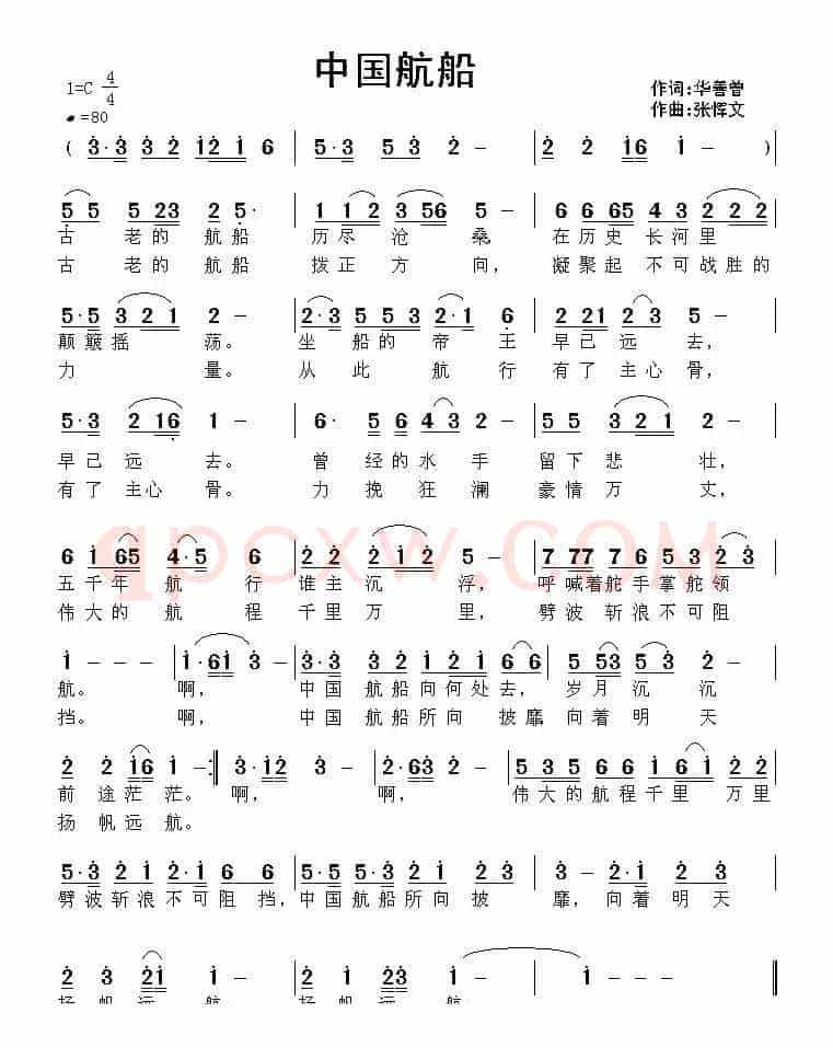 中国航船（华善曾词 张恽文曲）