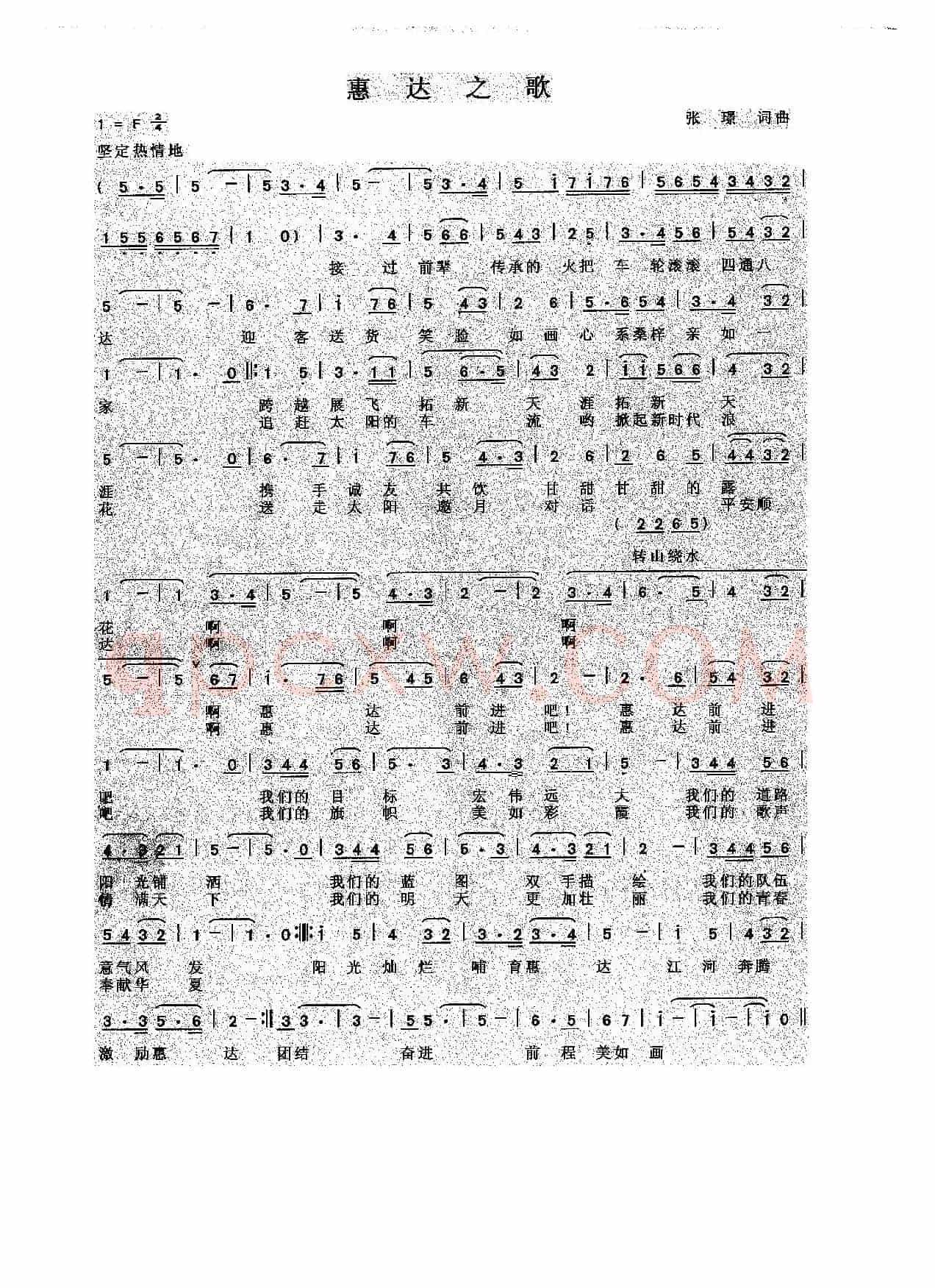 惠达之歌（张璟 词曲）