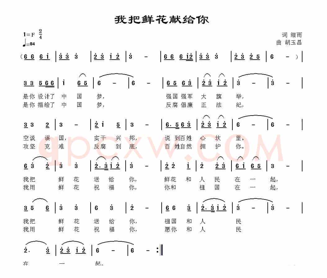 我把鲜花送给你（细雨词 胡玉昌曲）