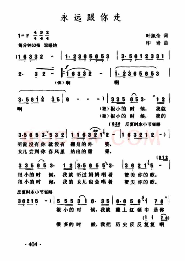永远跟你走(叶旭全词 印青曲)