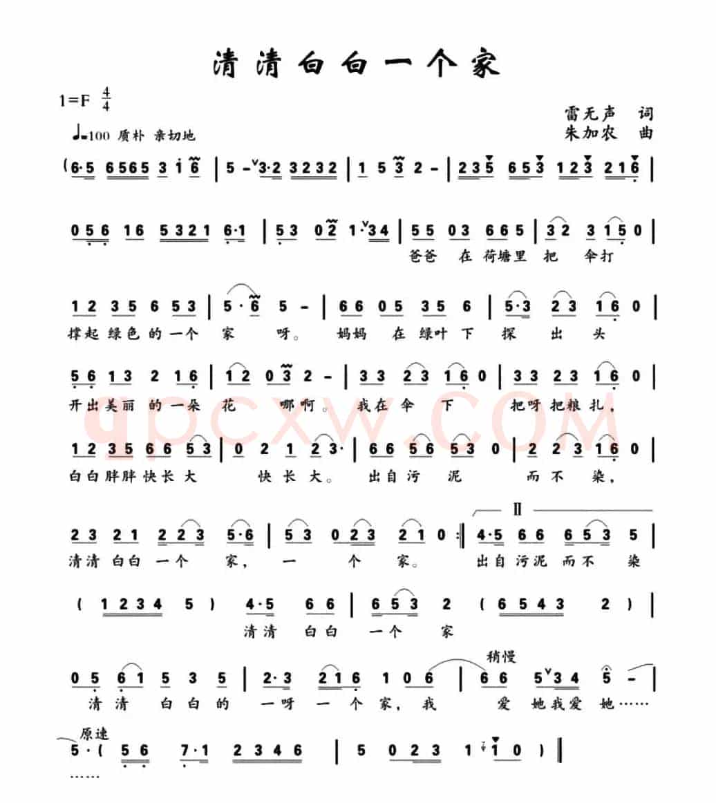 清清白白一个家