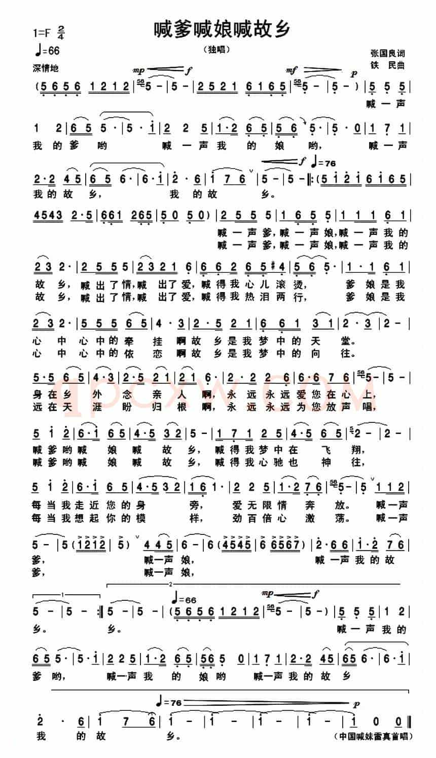 喊爹喊娘喊故乡(张国良词 铁民曲)