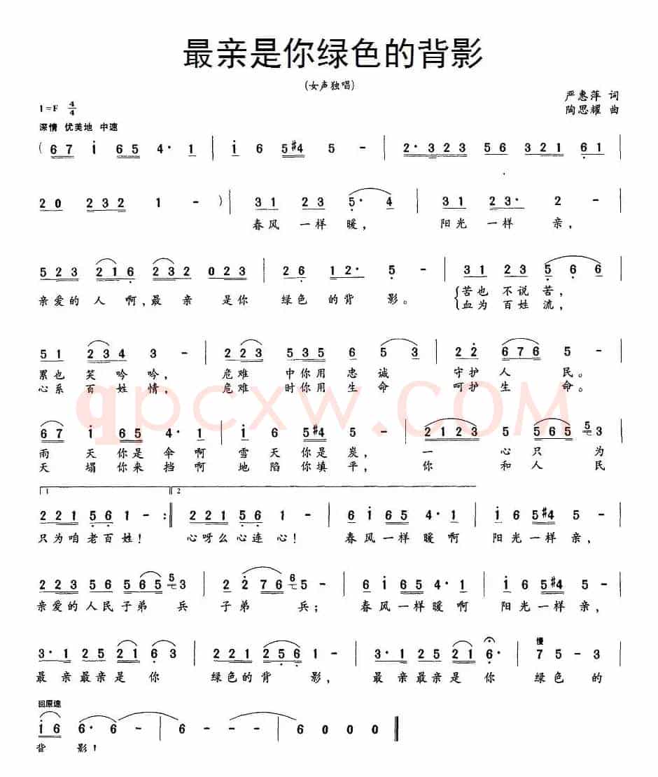 最亲是你绿色的背影（严惠萍词 陶思耀曲）