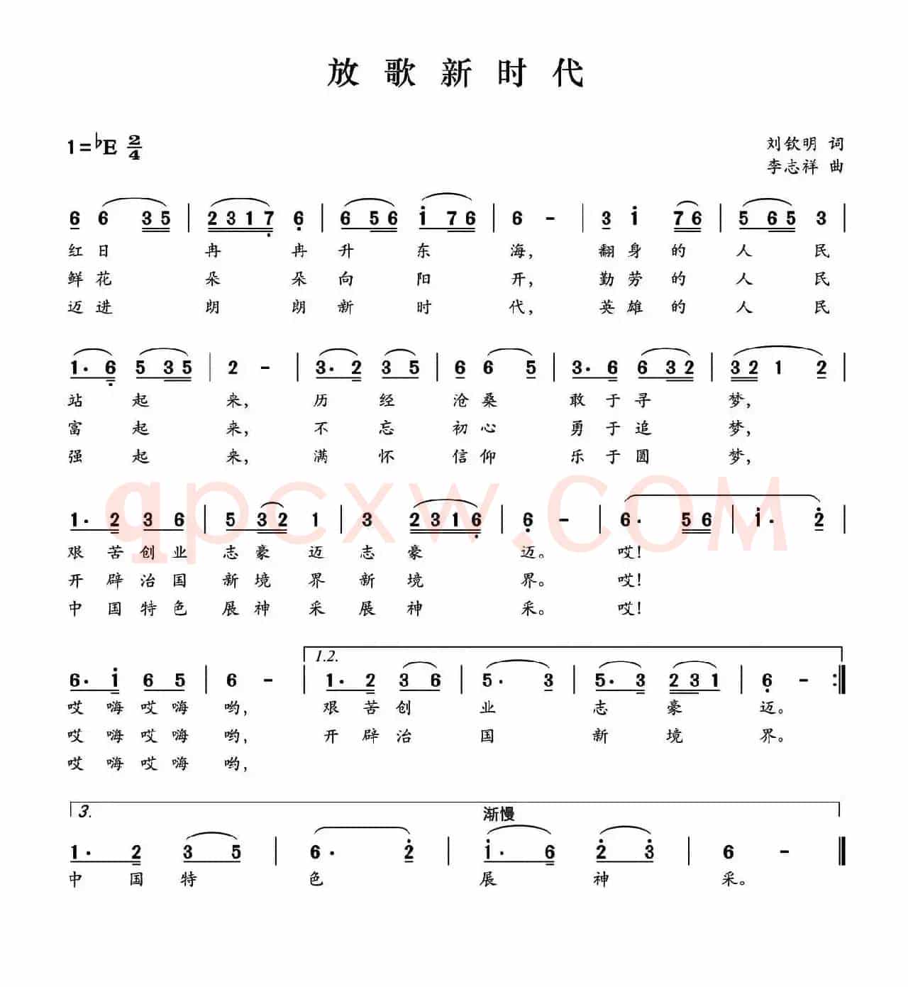 放歌新时代（刘钦明词 李志祥曲）