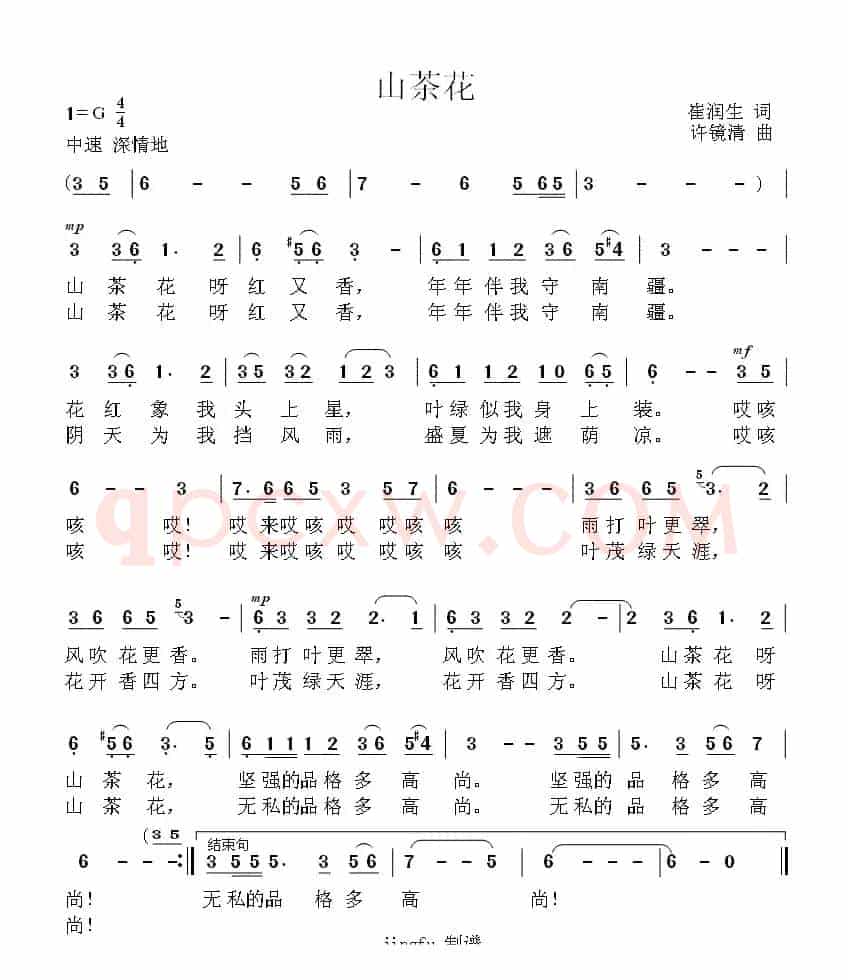 山茶花（崔润生词 许镜清曲）