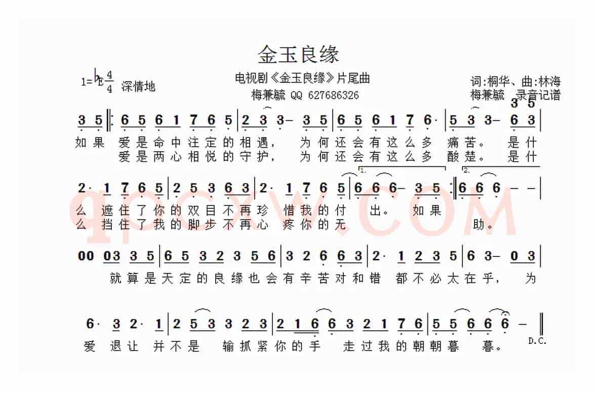 电视剧《金玉良缘》片尾曲(梅兼毓 录音记谱)