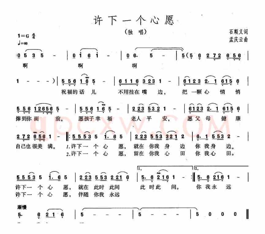 许下一个心愿（石顺义词 孟庆云曲）