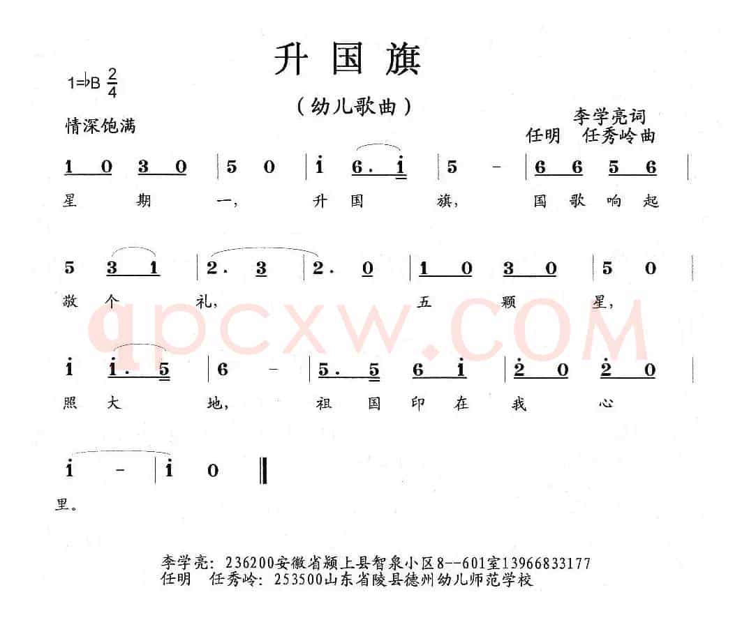 升国旗（幼儿歌曲、李学亮词 任秀岭 任明曲）