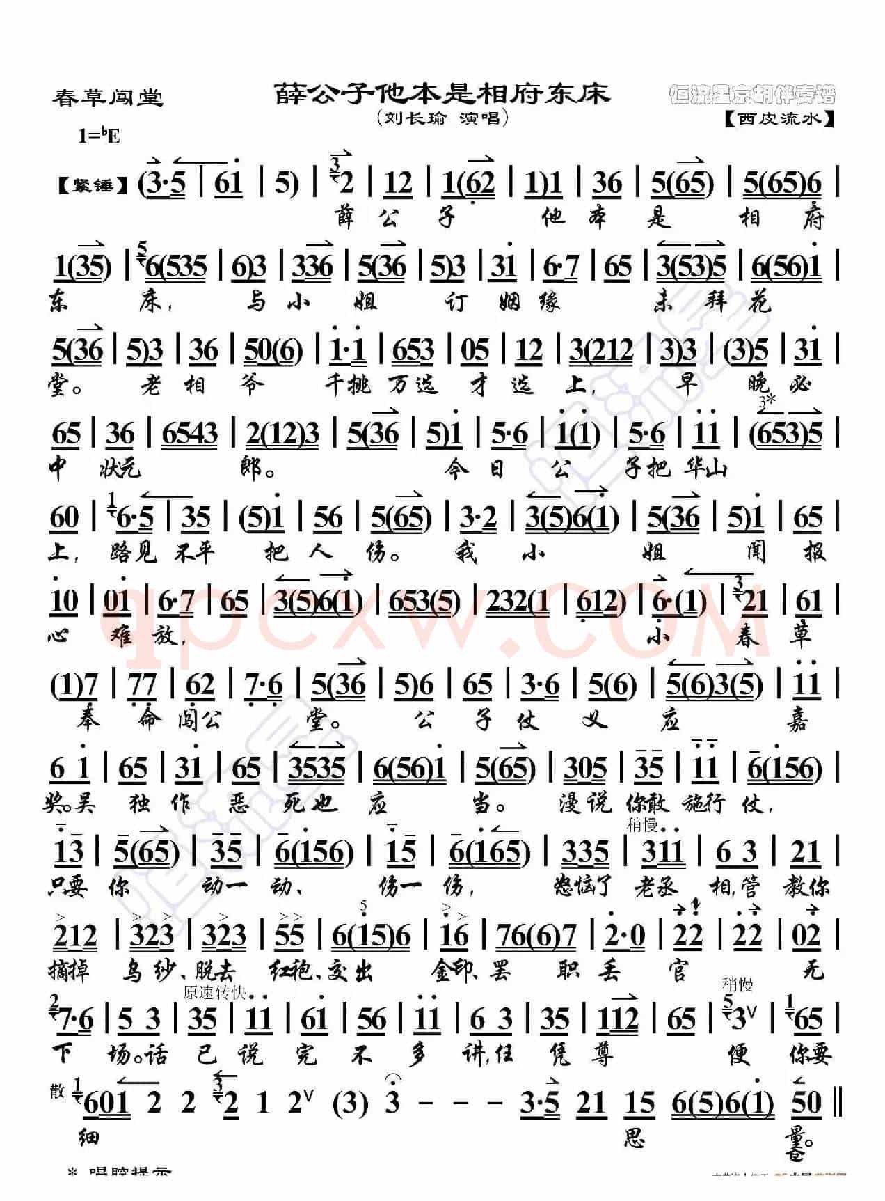 春草闯堂·薛公子他本是相府东床（京胡伴奏谱）
