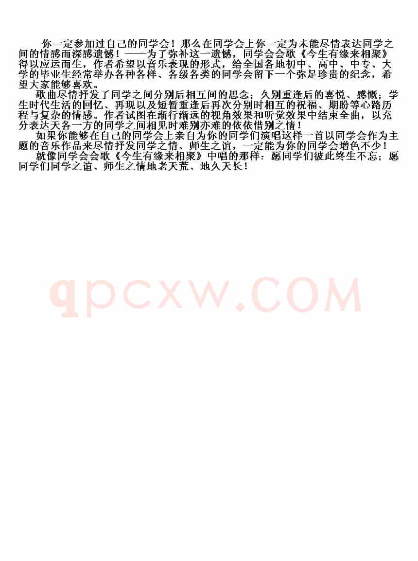同学会会歌《今生有缘来相聚》(简谱版)