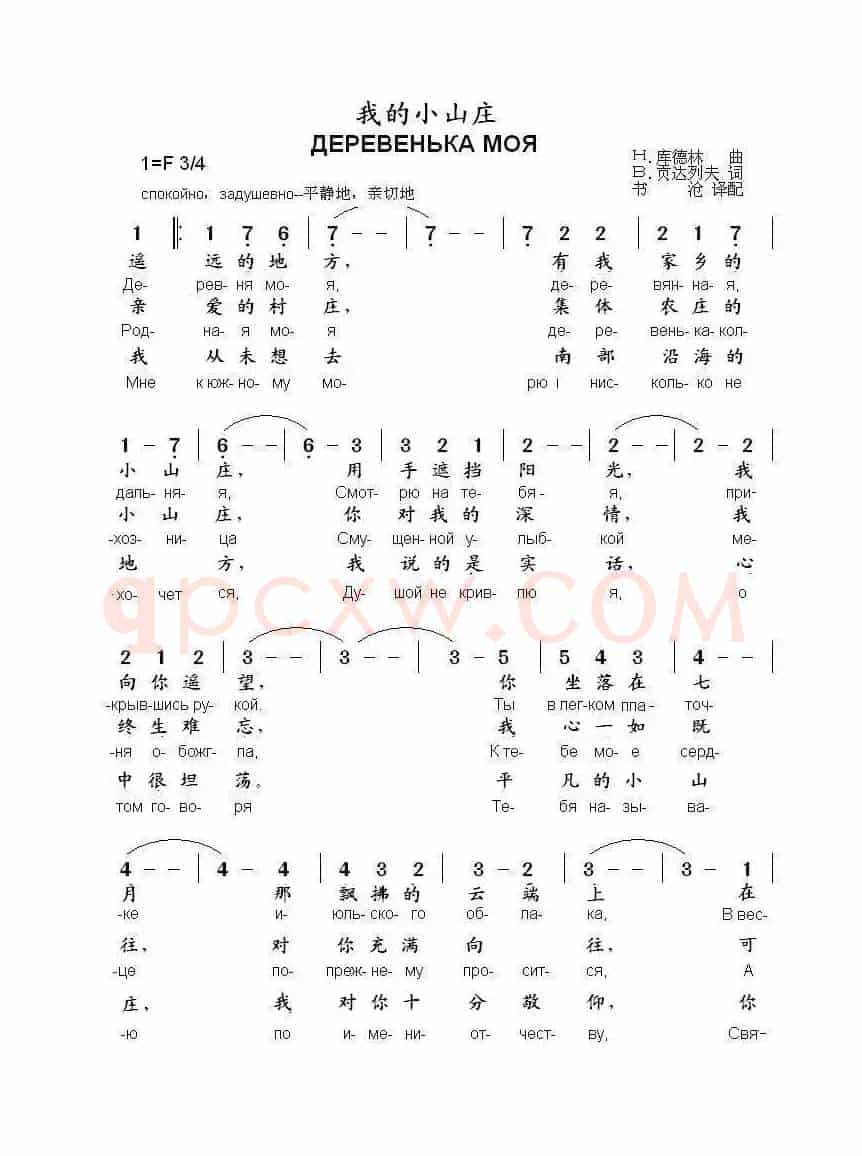 我的小山庄ДЕРЕВЕНЬКА МОЯ（中俄简谱）