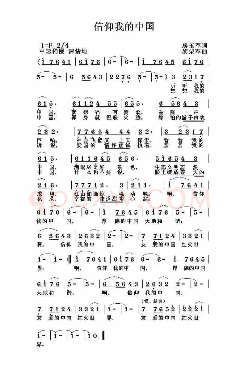 信仰我的中国