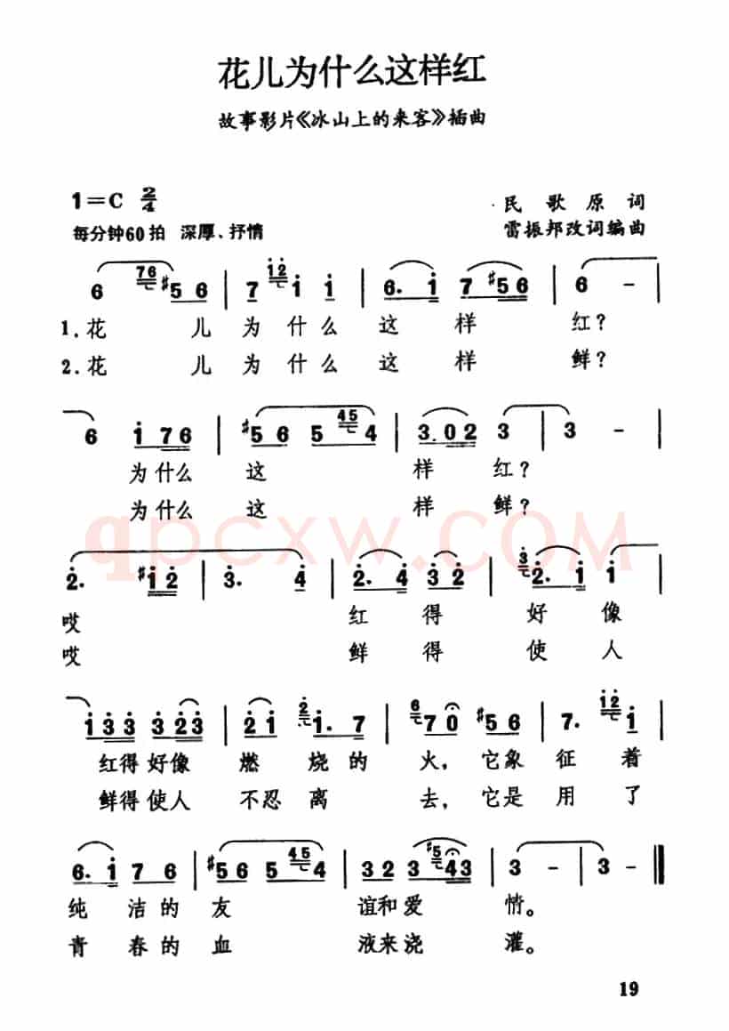 花儿为什么这样红（电影《冰山上的来客》插曲）
