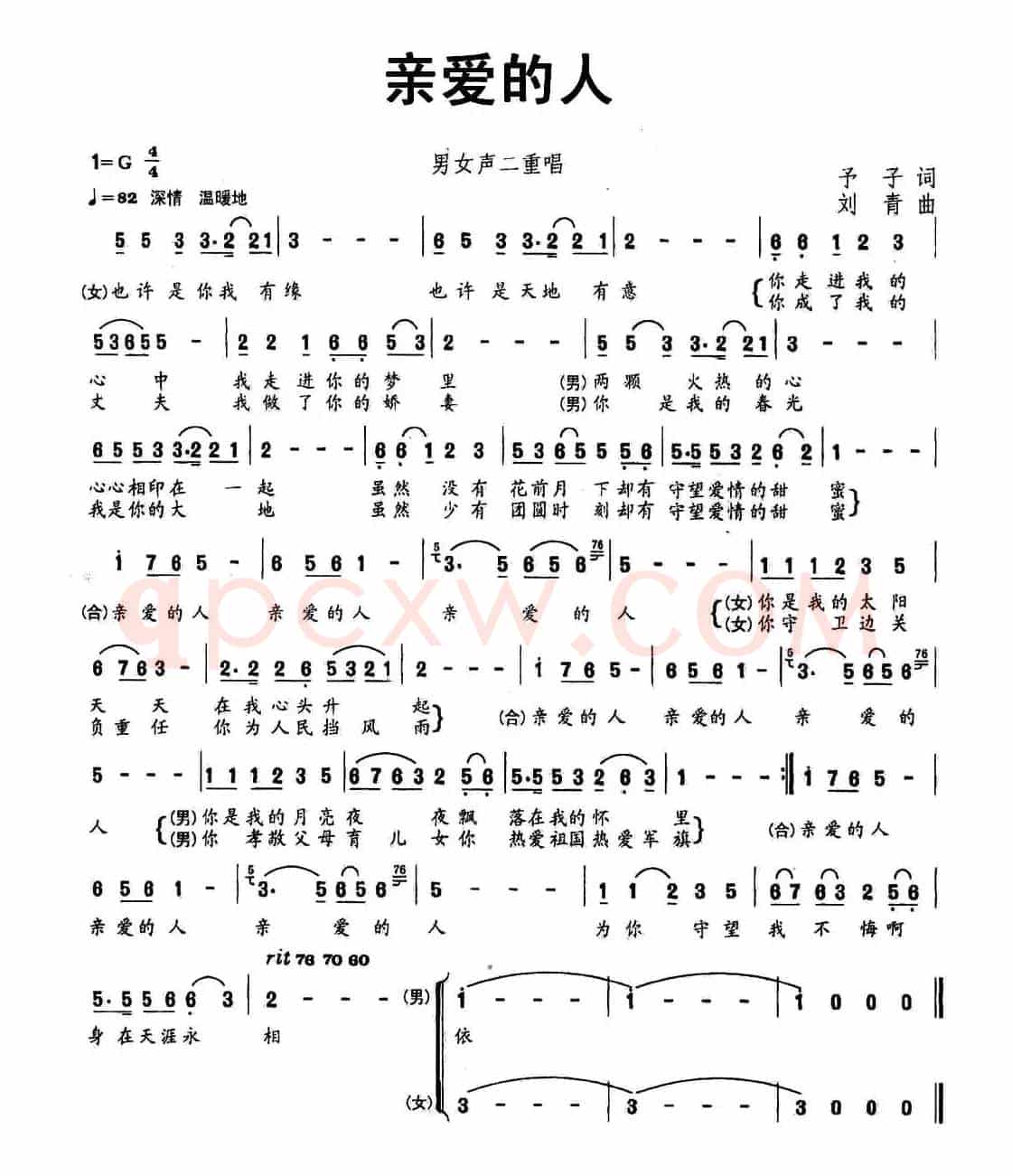 亲爱的人（予子词 刘青曲）
