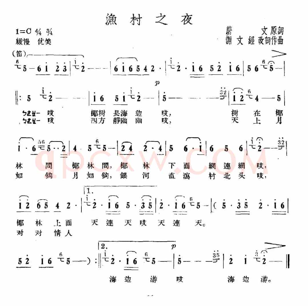 渔村之夜（蔚文词 谢文经曲）