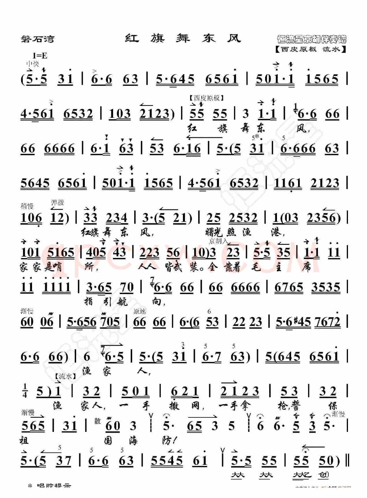 磐石湾·红旗舞东风（京胡伴奏谱）