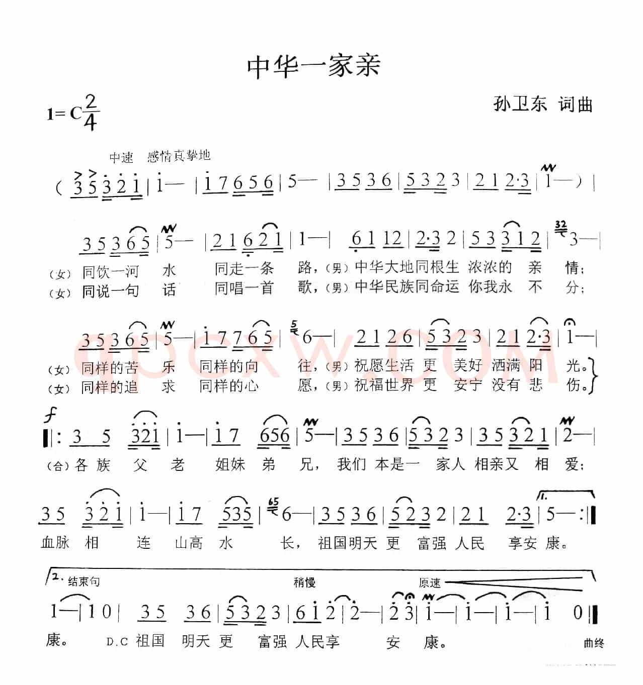 中华一家亲（孙卫东词曲）