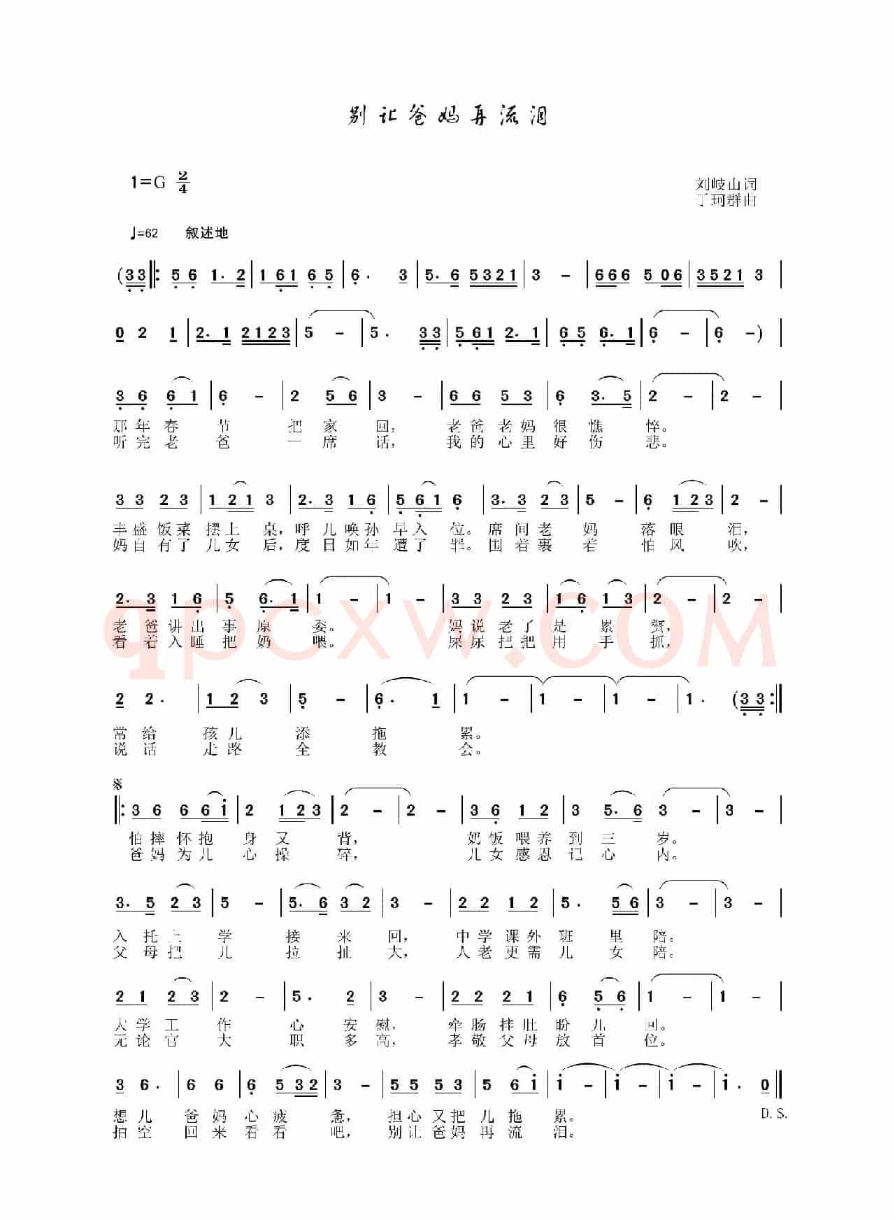 别让爸妈再流泪（刘岐山词 于珂群曲）